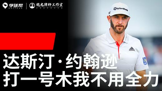 Vol.9丨达斯汀·约翰逊：打一号木我从不用全力 商品图0