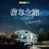 自由行 | 房车之旅 /// 房车露营，夏夜狂欢，户外野炊，竹海漂流，亲子时光..竹海边，来一场说走就走的旅行吧 商品缩略图0
