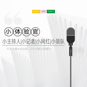 妈网 • 孩子志｜小主持人/小记者/小网红体验官活动，一起用心思考，自信发声！