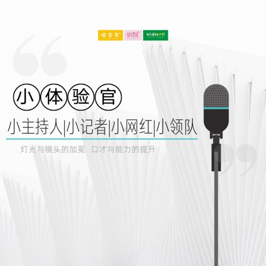 妈网 • 孩子志｜小主持人/小记者/小网红体验官活动，一起用心思考，自信发声！ 商品图0