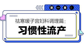 第一章：习惯性流产