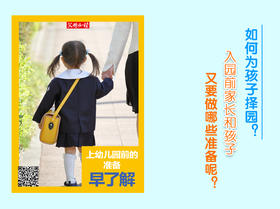 上幼儿园前的准备，早了解！