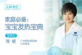 *家庭必备：儿童发热宝典