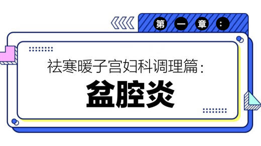 第一章：盆腔炎 商品图0