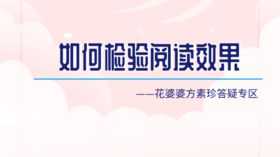 如何有效地检验孩子的阅读效果？