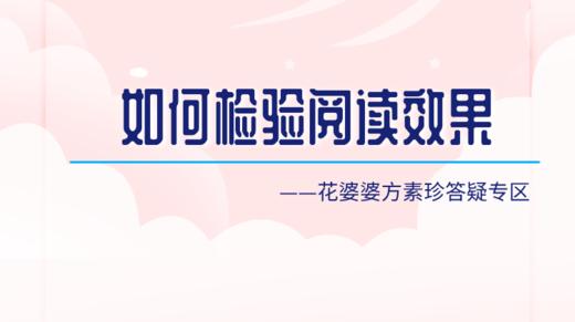 如何有效地检验孩子的阅读效果？ 商品图0