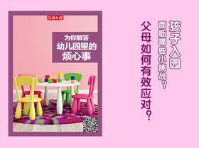 为你解答，幼儿园里的烦心事