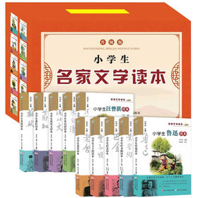 小学生名家文学读本升级版全套（共10册）礼盒装 小学生推荐阅读