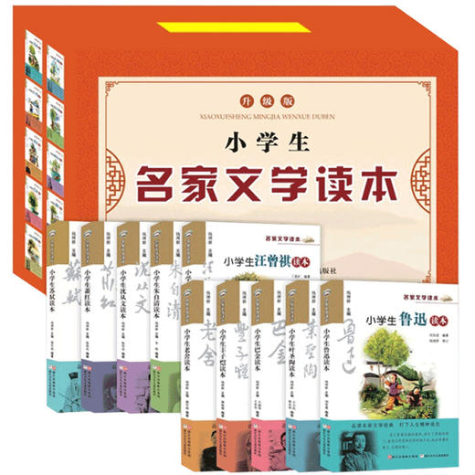 小学生名家文学读本升级版全套（共10册）礼盒装 小学生推荐阅读 商品图0