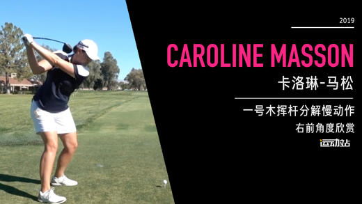 卡洛琳-马松｜一号木挥杆分解慢动作／右前角度欣赏／２０１９起亚精英赛 商品图0