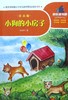 小狗的小房子(注音版) 商品缩略图0