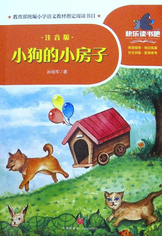 小狗的小房子(注音版) 商品图0