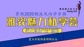 雅姿魅力私享荟-上海07