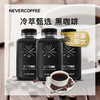 Never Coffee冰酿冷萃黑咖啡300ml*6 商品缩略图1