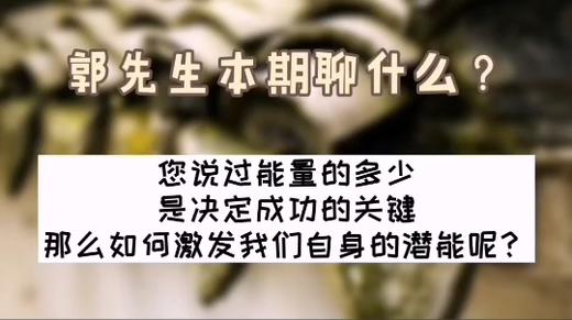 什么可以激发人的潜能？| 洪观茶室 商品图0