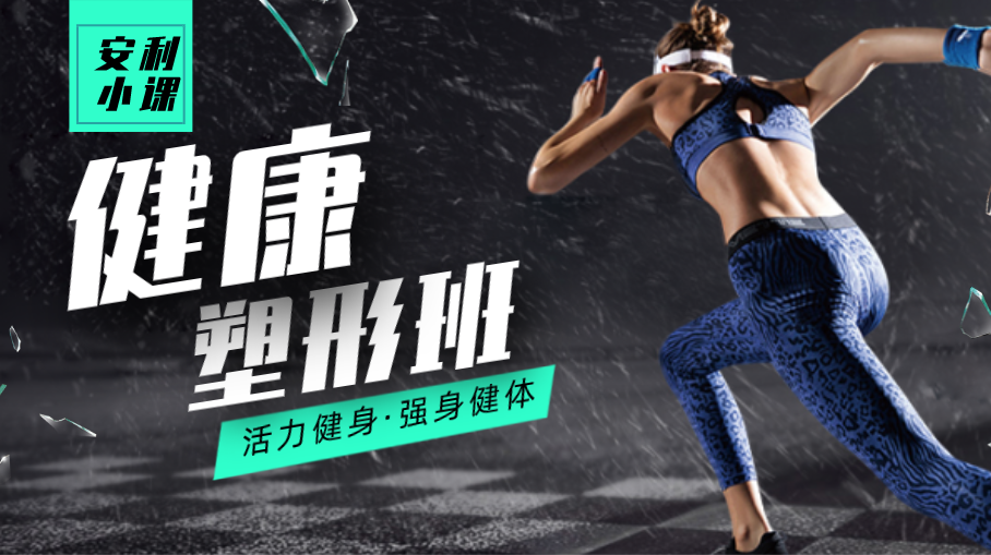 健康塑形班