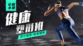 健康塑形班