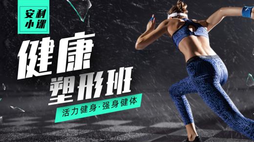 健康塑形班 商品图0
