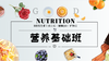 营养基础班 商品缩略图0