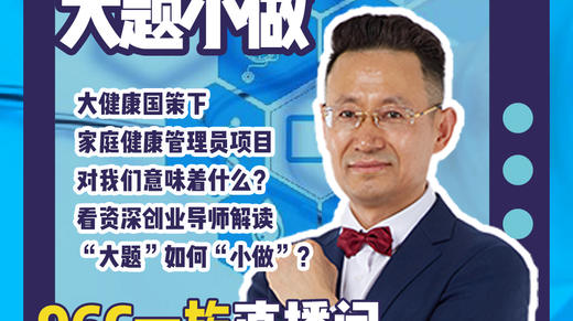 @Mr.王广辉 | 大健康产业的“大题小做” 商品图0