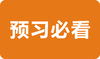 预计计划安排【预习必看】 商品缩略图0