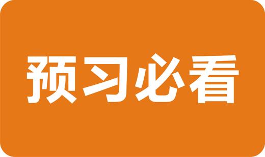 预计计划安排【预习必看】 商品图0