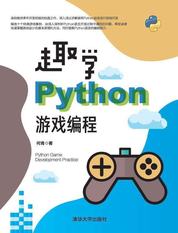 趣学Python游戏编程