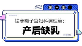 第一章：产后缺乳（下）
