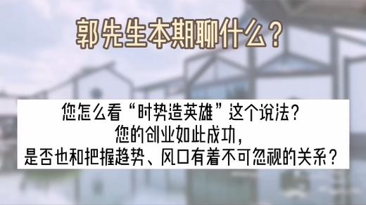 努力就能创造价值？郭先生说差了一个“小前提” | 洪观茶室 商品图0
