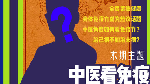@Mr.张海涛 | 中医看免疫 商品图0