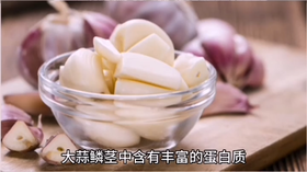 大蒜真的能抗菌吗？| 96C餐桌饮食结构升级