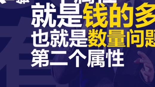 钱的数量决定生活水平高低，钱的质量决定这种水平持续多久 | “GUO”然有料 商品图0