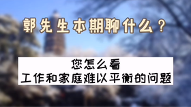 您怎么看工作和家庭难以平衡的问题？| 洪观茶室
