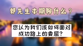 您认为我们该如何面对成功路上的委屈？| 洪观茶室