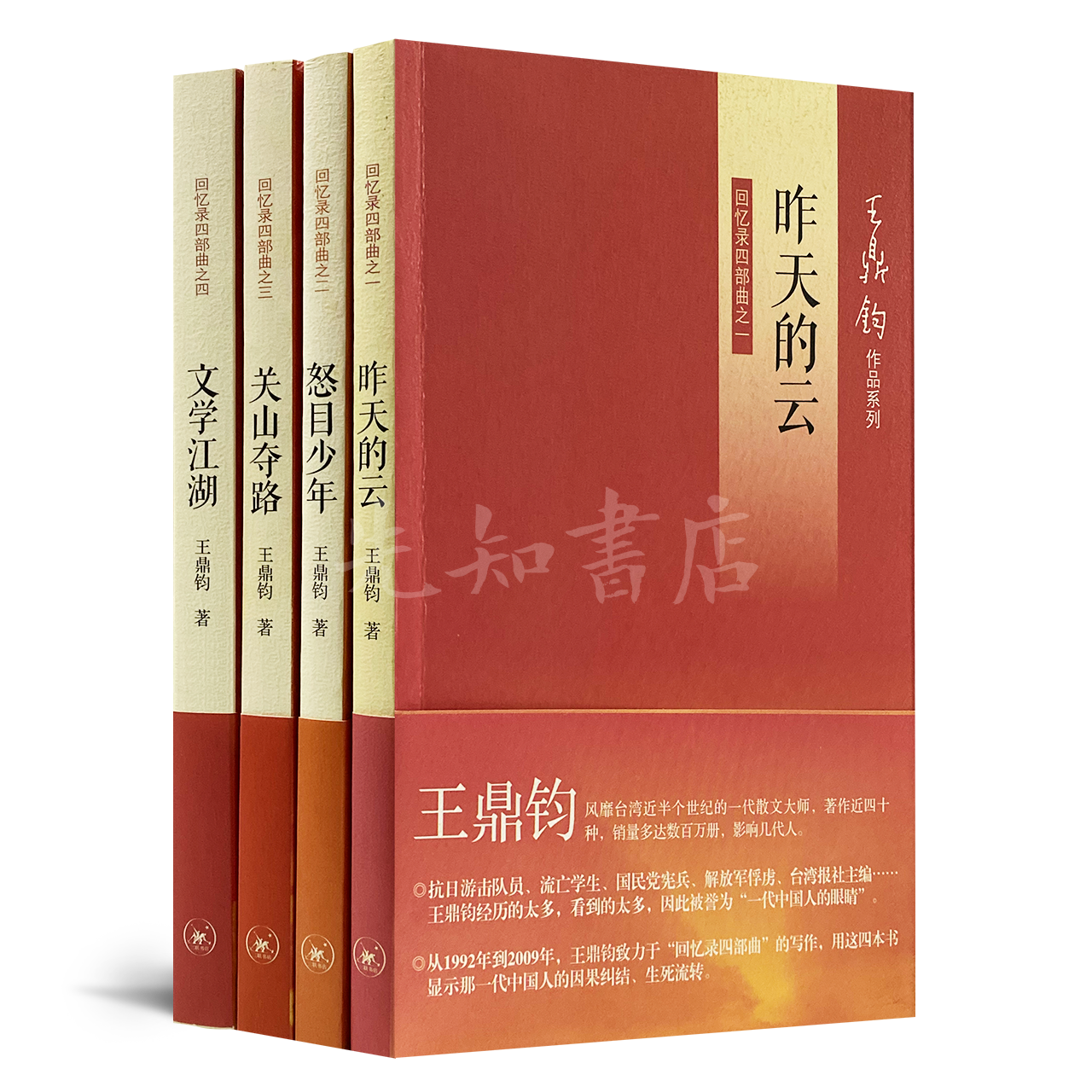 王鼎钧“回忆录四部曲”