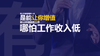 一份工作或者事业，能否让自己值钱是重要衡量标准 | “GUO”然有料 商品缩略图0