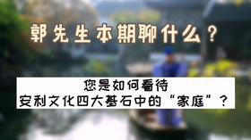 您怎么看安利文化四大基石中的“家庭”？| 洪观茶室