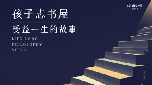 孩子志书屋 听书助成长，孩子受益一生的故事 商品图0