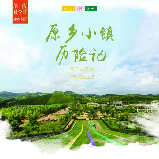 夏令营 | 2020 3天 5天 原乡小镇奇幻历险记/// 挑战现在开始！户外冒险、技能学习、团队协作、精彩营会生活，带给孩子一个难忘的假期！ 商品图0