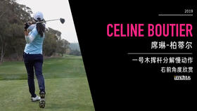 席琳-柏蒂尔｜一号木挥杆分解慢动作／右前角度欣赏／２０１９起亚精英赛