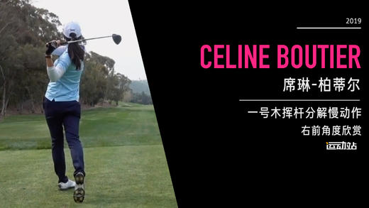 席琳-柏蒂尔｜一号木挥杆分解慢动作／右前角度欣赏／２０１９起亚精英赛 商品图0