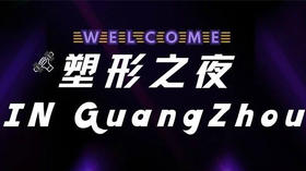 塑形之夜—IN GuangZhou