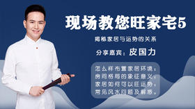 现场教您旺家宅5