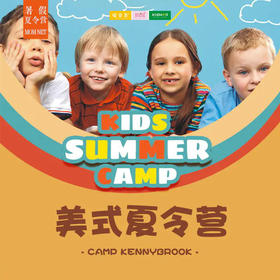 夏令营 | 2020 昆山营地 美式夏令营/// 70年历史的经典老牌美式营地登陆上海啦！让让经典美式营地文化的热情和奔放，充分感染着每一个中国孩子，享受美好、难忘的夏令营时光，成为心中美好的回忆