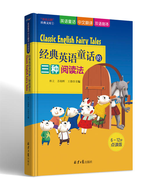 经典英语童话的三种阅读法音频 商品图0