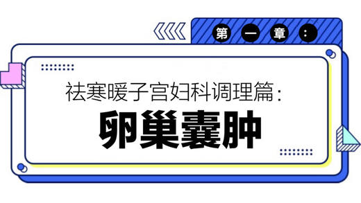 第一章：卵巢囊肿 商品图0