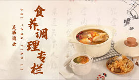 食养常识专栏
