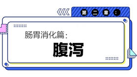 第二章：腹泻（下）