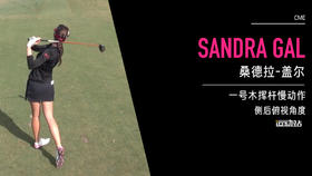 桑德拉-盖尔｜一号木挥杆慢动作／侧后俯视角度／CME