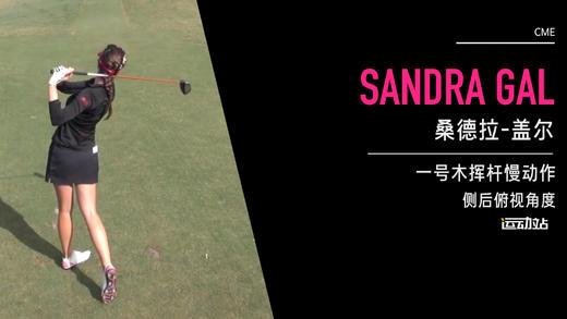 桑德拉-盖尔｜一号木挥杆慢动作／侧后俯视角度／CME 商品图0